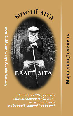 Многії літа. Благії літа - Дочинець Мирослав Іванович - Читать 📖 Читать онлайн 👀 Читаемые книги читать онлайн бесплатно 🔥 booksread-online.com