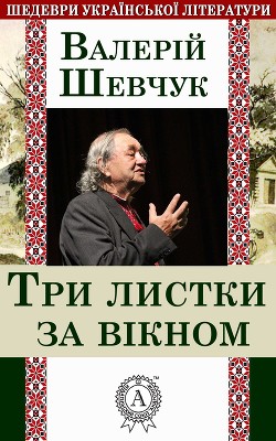 Три листки за вікном - Шевчук Валерій Олександрович - Читать 📖 Читать онлайн 👀 Читаемые книги читать онлайн бесплатно 🔥 booksread-online.com