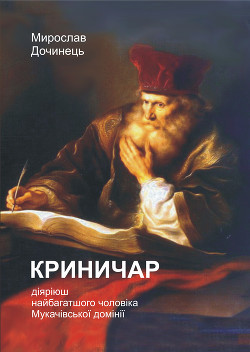 Криничар - Дочинець Мирослав Іванович - Читать 📖 Читать онлайн 👀 Читаемые книги читать онлайн бесплатно 🔥 booksread-online.com