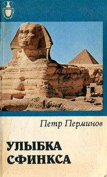 Петр Перминов - Улыбка сфинкса - Читать 📖 Читать онлайн 👀 Читаемые книги читать онлайн бесплатно 🔥 booksread-online.com