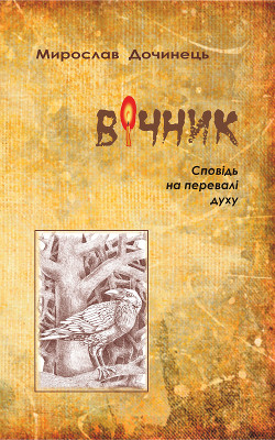 Вічник - Дочинець Мирослав Іванович - Читать 📖 Читать онлайн 👀 Читаемые книги читать онлайн бесплатно 🔥 booksread-online.com