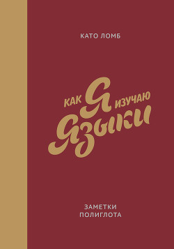 Как я изучаю языки - Ломб Като - Читать 📖 Читать онлайн 👀 Читаемые книги читать онлайн бесплатно 🔥 booksread-online.com