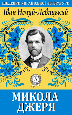 Микола Джеря - Нечуй-Левицький Іван Семенович - Читать 📖 Читать онлайн 👀 Читаемые книги читать онлайн бесплатно 🔥 booksread-online.com