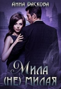 Мила (не) милая (СИ) - Баскова Анна - Читать 📖 Читать онлайн 👀 Читаемые книги читать онлайн бесплатно 🔥 booksread-online.com