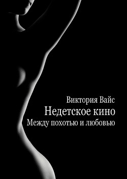 Между похотью и любовью (СИ) - Вайс Виктория - Читать | Читать онлайн | Читаемые книги читать онлайн бесплатно | booksread-online.com