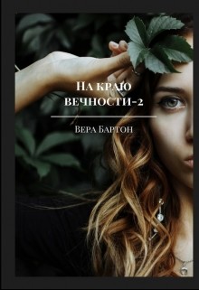 На краю вечности. Книга 2 (СИ) - Бартон Вера - Читать 📖 Читать онлайн 👀 Читаемые книги читать онлайн бесплатно 🔥 booksread-online.com