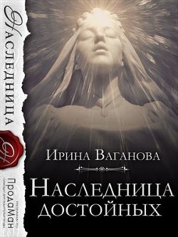 Наследница достойных (СИ) - Ваганова Ирина Львовна - Читать 📖 Читать онлайн 👀 Читаемые книги читать онлайн бесплатно 🔥 booksread-online.com