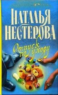 Наталья Нестерова - Отпуск по уходу - Читать 📖 Читать онлайн 👀 Читаемые книги читать онлайн бесплатно 🔥 booksread-online.com