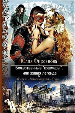 Божественные "кошмары", или живая легенда (СИ) - Фирсанова Юлия Алексеевна - Читать 📖 Читать онлайн 👀 Читаемые книги читать онлайн бесплатно 🔥 booksread-online.com