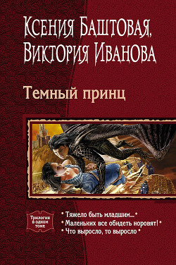 Темный принц. Трилогия - Иванова Виктория "Хэлларен Ангрралах Глидерэль Нархдаргал" - Читать 📖 Читать онлайн 👀 Читаемые книги читать онлайн бесплатно 🔥 booksread-online.com