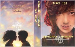 Sindroma unicuma. Finalizi (СИ) - Хол Блэки - Читать 📖 Читать онлайн 👀 Читаемые книги читать онлайн бесплатно 🔥 booksread-online.com