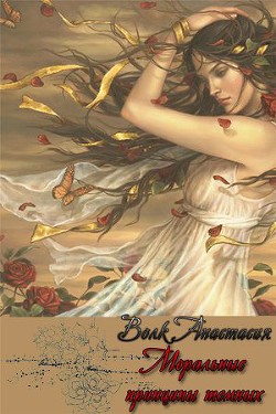 Моральные принципы темных (СИ) - Волк Анастасия Александровна "Amalis" - Читать 📖 Читать онлайн 👀 Читаемые книги читать онлайн бесплатно 🔥 booksread-online.com