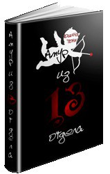 Амур из 13 отдела (СИ) - Юшина Тоня - Читать | Читать онлайн | Читаемые книги читать онлайн бесплатно | booksread-online.com