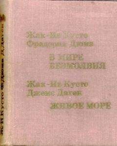 Жак-Ив Кусто Джемс Даген - Живое море - Читать | Читать онлайн | Читаемые книги читать онлайн бесплатно | booksread-online.com