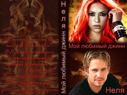 Мой любимый джинн (СИ) - "Неля" - Читать 📖 Читать онлайн 👀 Читаемые книги читать онлайн бесплатно 🔥 booksread-online.com