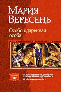 Высшее образование для сироты, или родственники прилагаются - Вересень Мария - Читать | Читать онлайн | Читаемые книги читать онлайн бесплатно | booksread-online.com