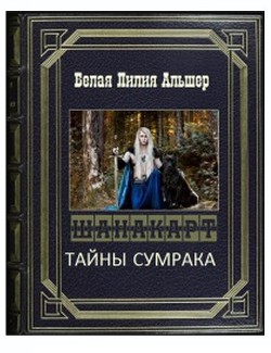 Тайны Сумрака (СИ) - Белая Лилия Альшер - Читать 📖 Читать онлайн 👀 Читаемые книги читать онлайн бесплатно 🔥 booksread-online.com