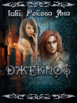 ДЖЕКПОТ - 4 (СИ) - Рокова Яна - Читать 📖 Читать онлайн 👀 Читаемые книги читать онлайн бесплатно 🔥 booksread-online.com