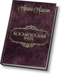 Космический нянь (СИ) - Алисон Арина - Читать 📖 Читать онлайн 👀 Читаемые книги читать онлайн бесплатно 🔥 booksread-online.com