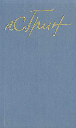 Шедевр - Грин Александр Степанович - Читать 📖 Читать онлайн 👀 Читаемые книги читать онлайн бесплатно 🔥 booksread-online.com