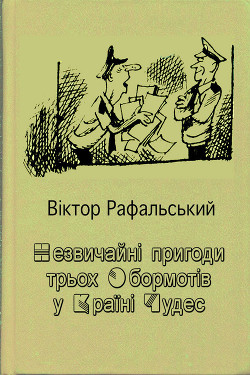 Незвичайні пригоди трьох Обормотів у Країні Чудес - Рафальський Віктор Парфенійович - Читать 📖 Читать онлайн 👀 Читаемые книги читать онлайн бесплатно 🔥 booksread-online.com