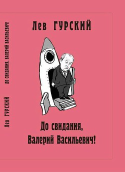 До свидания, Валерий Васильевич! - Гурский Лев Аркадьевич - Читать 📖 Читать онлайн 👀 Читаемые книги читать онлайн бесплатно 🔥 booksread-online.com