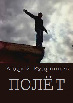 Полёт (СИ) - Кудрявцев Андрей Витальевич "Mc Hoodenz" - Читать 📖 Читать онлайн 👀 Читаемые книги читать онлайн бесплатно 🔥 booksread-online.com