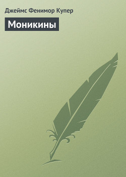 Том 7. Моникины - Купер Джеймс Фенимор - Читать 📖 Читать онлайн 👀 Читаемые книги читать онлайн бесплатно 🔥 booksread-online.com