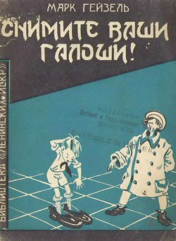 Снимите ваши галоши! - Гейзель Марк Аронович - Читать 📖 Читать онлайн 👀 Читаемые книги читать онлайн бесплатно 🔥 booksread-online.com