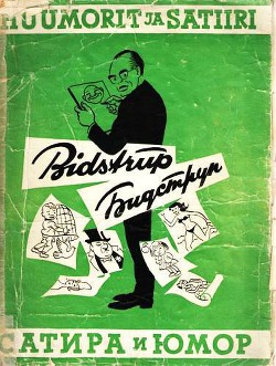 Альбом карикатур - Бидструп Херлуф - Читать 📖 Читать онлайн 👀 Читаемые книги читать онлайн бесплатно 🔥 booksread-online.com