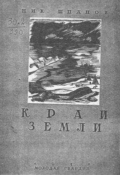 Николай Шпанов - Край земли - Читать 📖 Читать онлайн 👀 Читаемые книги читать онлайн бесплатно 🔥 booksread-online.com