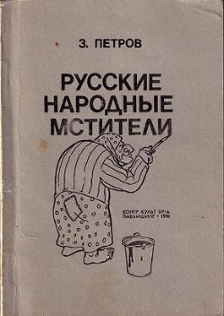 Русские народные мстители - Петров З. - Читать | Читать онлайн | Читаемые книги читать онлайн бесплатно | booksread-online.com