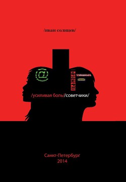 Усиливая Боль/Советчики - Солнцев Иван Иванович - Читать 📖 Читать онлайн 👀 Читаемые книги читать онлайн бесплатно 🔥 booksread-online.com