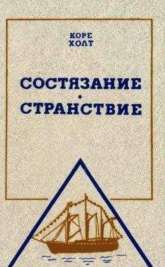 Коре Холт - Состязание. Странствие - Читать | Читать онлайн | Читаемые книги читать онлайн бесплатно | booksread-online.com