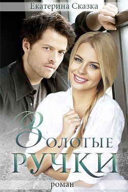 Золотые ручки (СИ) - Морозова Екатерина Владимировна - Читать 📖 Читать онлайн 👀 Читаемые книги читать онлайн бесплатно 🔥 booksread-online.com