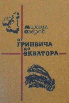 Михаил Озеров - От Гринвича до экватора - Читать | Читать онлайн | Читаемые книги читать онлайн бесплатно | booksread-online.com
