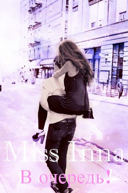 В очередь! (СИ) - "MissInna" - Читать 📖 Читать онлайн 👀 Читаемые книги читать онлайн бесплатно 🔥 booksread-online.com