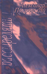 Расстрелять! - Покровский Александр Михайлович - Читать | Читать онлайн | Читаемые книги читать онлайн бесплатно | booksread-online.com