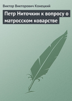 Петр Ниточкин к вопросу о матросском коварстве - Конецкий Виктор Викторович - Читать 📖 Читать онлайн 👀 Читаемые книги читать онлайн бесплатно 🔥 booksread-online.com