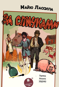 За спичками. Воскресший из мертвых - Лассила Майю - Читать 📖 Читать онлайн 👀 Читаемые книги читать онлайн бесплатно 🔥 booksread-online.com