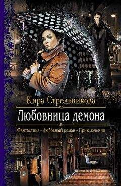 Кира Стрельникова - Любовница демона - Читать 📖 Читать онлайн 👀 Читаемые книги читать онлайн бесплатно 🔥 booksread-online.com