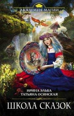 Ирина Эльба - Школа Сказок - Читать 📖 Читать онлайн 👀 Читаемые книги читать онлайн бесплатно 🔥 booksread-online.com