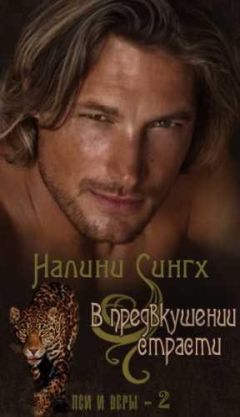 Налини Сингх - В предвкушении страсти - Читать 📖 Читать онлайн 👀 Читаемые книги читать онлайн бесплатно 🔥 booksread-online.com