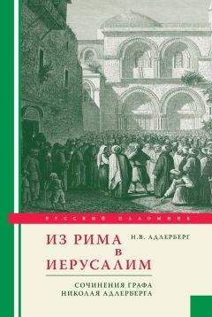 Николай Адлерберг - Из Рима в Иерусалим. Сочинения графа Николая Адлерберга - Читать | Читать онлайн | Читаемые книги читать онлайн бесплатно | booksread-online.com