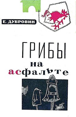 Грибы на асфальте - Дубровин Евгений - Читать 📖 Читать онлайн 👀 Читаемые книги читать онлайн бесплатно 🔥 booksread-online.com
