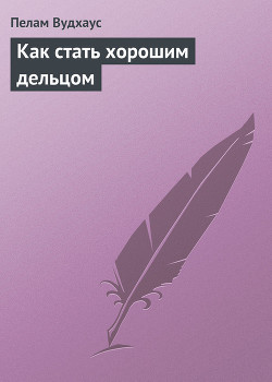 Как стать хорошим дельцом - Вудхаус Пэлем Грэнвил - Читать 📖 Читать онлайн 👀 Читаемые книги читать онлайн бесплатно 🔥 booksread-online.com