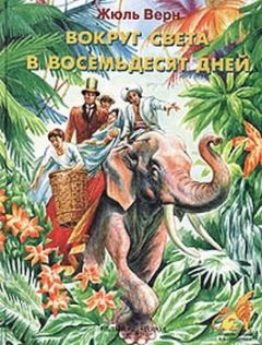 Жюль Верн - Вокруг света за восемьдесят дней - Читать | Читать онлайн | Читаемые книги читать онлайн бесплатно | booksread-online.com