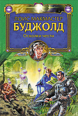 Осколки чести - Буджолд Лоис Макмастер - Читать 📖 Читать онлайн 👀 Читаемые книги читать онлайн бесплатно 🔥 booksread-online.com