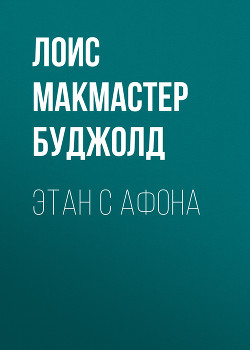 Этан с планеты Эйтос - Буджолд Лоис Макмастер - Читать | Читать онлайн | Читаемые книги читать онлайн бесплатно | booksread-online.com