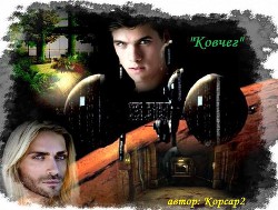 Ковчег (СИ) - "Корсар_2" - Читать 📖 Читать онлайн 👀 Читаемые книги читать онлайн бесплатно 🔥 booksread-online.com